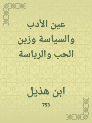 cover image of عين الأدب والسياسة وزين الحب والرياسة